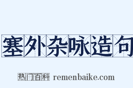 塞外杂咏造句是什么意思的图片